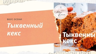 Тыквенный кекс на миндальной муке