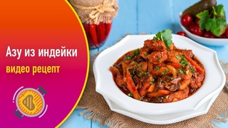 Азу из индейки — видео рецепт