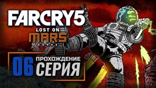 ПУСТЫНЯ ОТЧАЯНИЯ  FAR CRY 5 DLC: Lost on Mars / ПРОХОЖДЕНИЕ #6