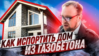 Газобетонный "ГОВНОДОМ" под снос / Как испортить хорошую идею Дом из газобетона / Стройхлам