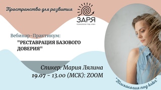 РЕСТАВРАЦИЯ БАЗОВОГО ДОВЕРИЯ с Марией Лялиной для психологов и не только!