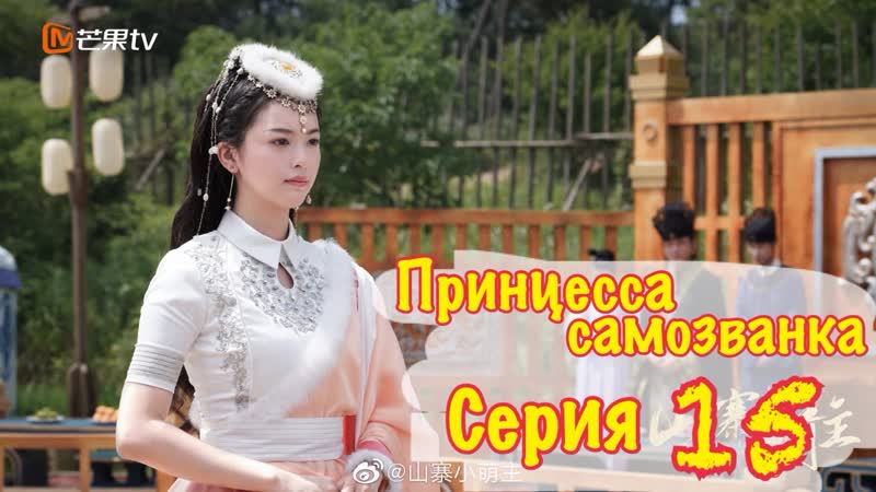 Принцесса самозванка, Fake princess (15, 27) озвучка