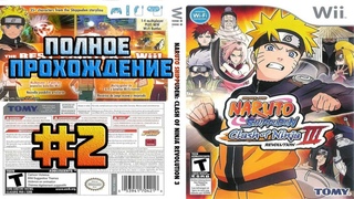 Naruto Shippuden: Clash of Ninja Revolution 3 (Nintendo Wii)-Полное прохождение #2.