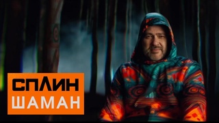Сплин «Шаман»