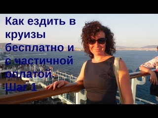 Как ездить в круизы бесплатно. Шаг 1: Выбор куратора и регистрация заявки