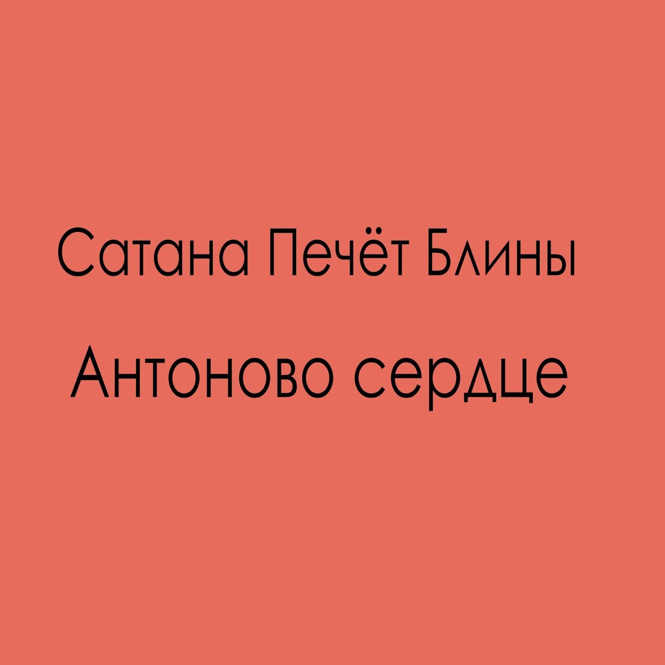 Сатана Печёт Блины