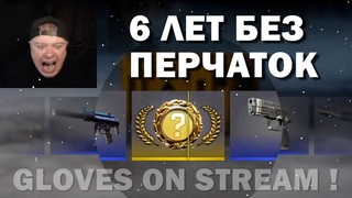 CS2 ВЫБИЛ ПЕРЧАТКИ НА СТРИМЕ !!! ПРИЗ ЗА КОММЕНТ - В РОЛИКЕ !