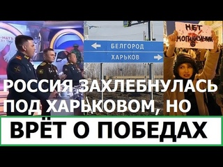 РОССИЯ ЗАХЛЕБНУЛАСЬ ПОД ХАРЬКОВОМ, НО ВРЁТ О ВОЕННЫХ УСПЕХАХ
