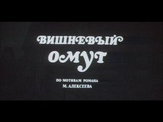 Вишнёвый омут (1980) / Художественный фильм