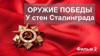 Оружие Победы 2 серия У стен Сталинграда