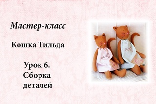 Тильда кошка.  Урок 6.  Сборка деталей