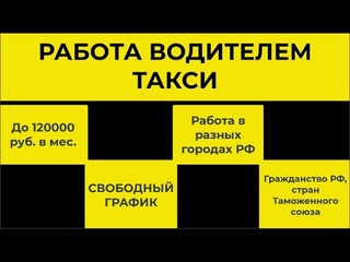 Работа водителем такси. Зарплата до 120000 руб. в мес.