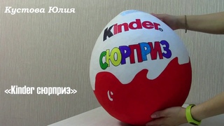 Киндер сюрприз/Kinder сюрприз/Большой киндер своими руками