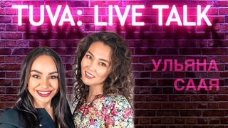 TUVA: LIVE TALK: УЛЬЯНА СААЯ