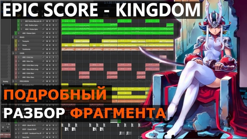 Epic Score Kingdom (Разбор Фрагмента в Reaper