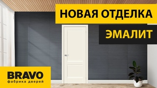 ДВЕРИ БРАВО в новой отделке ЭМАЛИТ. Межкомнатные двери Браво