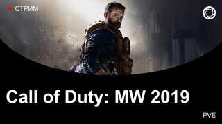 СТРИМ №577. Call of Duty: MW 2019. Разные оружия
