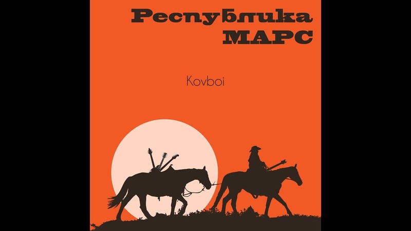 Республика Марс Kovboi ( Sexy Sneeze Remix by Mr.