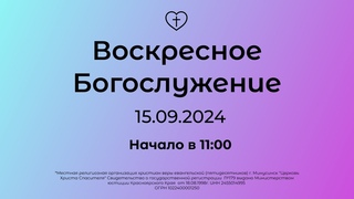 Воскресное  Богослужение