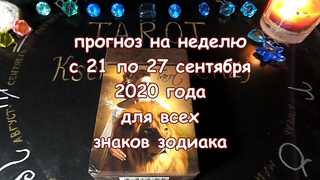 Таро прогноз на неделю с 21 по 27 сентября 2020 года. Таро Арканум.