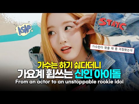 인생 2회차 스테이씨 시은 배우에서 아이돌로 전직 ENG,