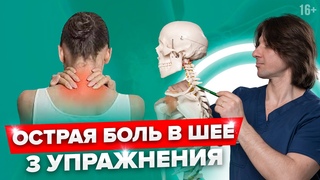 Сильно болит шея 3 упражнения, которые помогут убрать острую боль в шее.