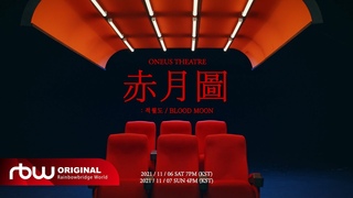 [TEASER] ONEUS THEATRE : 적월도(赤月圖) Teaser