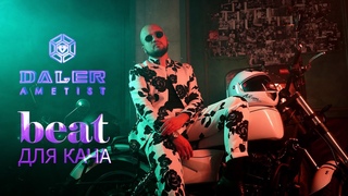 DALER AMETIST - beat ДЛЯ КАЧА / SAHRO