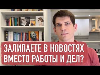 Как перестать зависеть от новостей